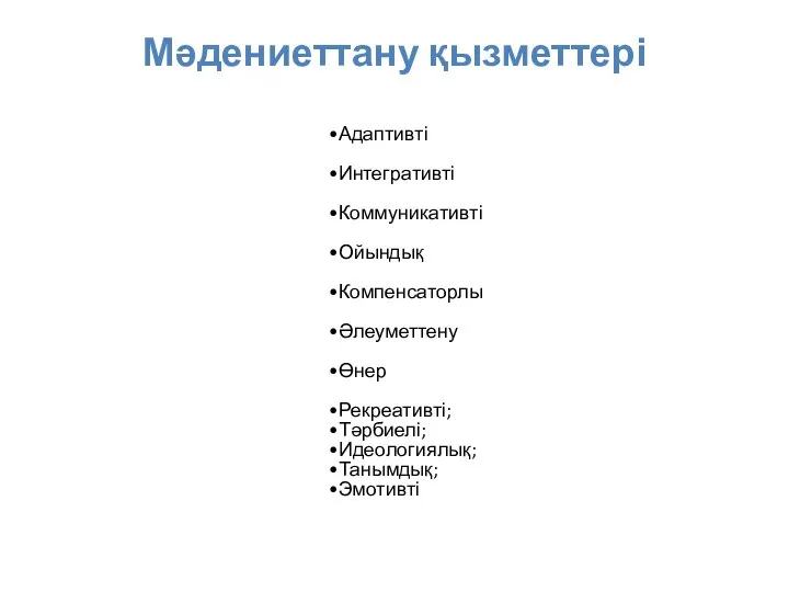 Мәдениеттану қызметтері Адаптивті Интегративті Коммуникативті Ойындық Компенсаторлы Әлеуметтену Өнер Рекреативті; Тәрбиелі; Идеологиялық; Танымдық; Эмотивті