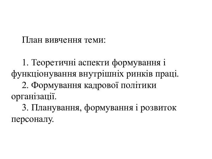 План вивчення теми: 1. Теоретичні аспекти формування і функціонування внутрішніх ринків