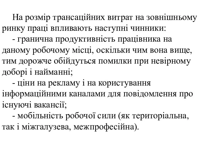 На розмір трансаційних витрат на зовнішньому ринку праці впливають наступні чинники: