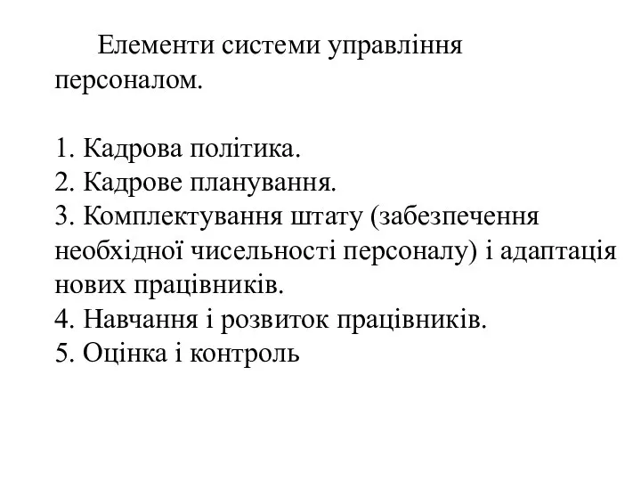 Елементи системи управління персоналом. 1. Кадрова політика. 2. Кадрове планування. 3.