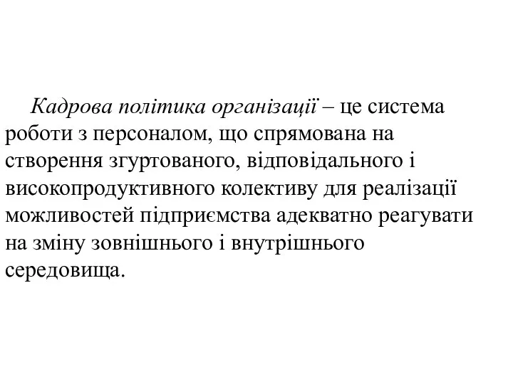 Кадрова політика організації – це система роботи з персоналом, що спрямована