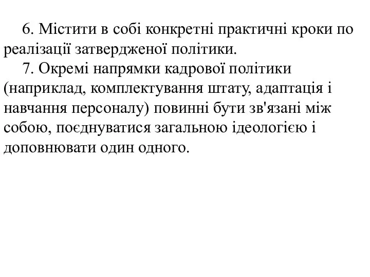 6. Містити в собі конкретні практичні кроки по реалізації затвердженої політики.