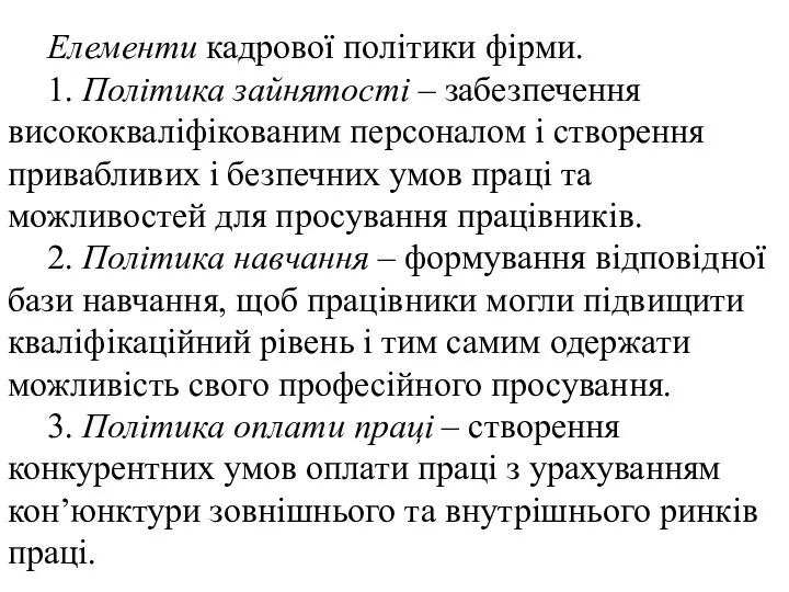 Елементи кадрової політики фірми. 1. Політика зайнятості – забезпечення висококваліфікованим персоналом