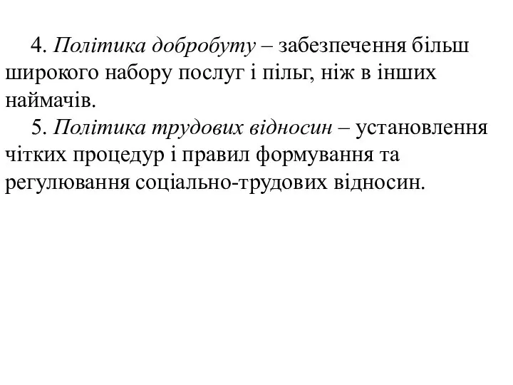 4. Політика добробуту – забезпечення більш широкого набору послуг і пільг,