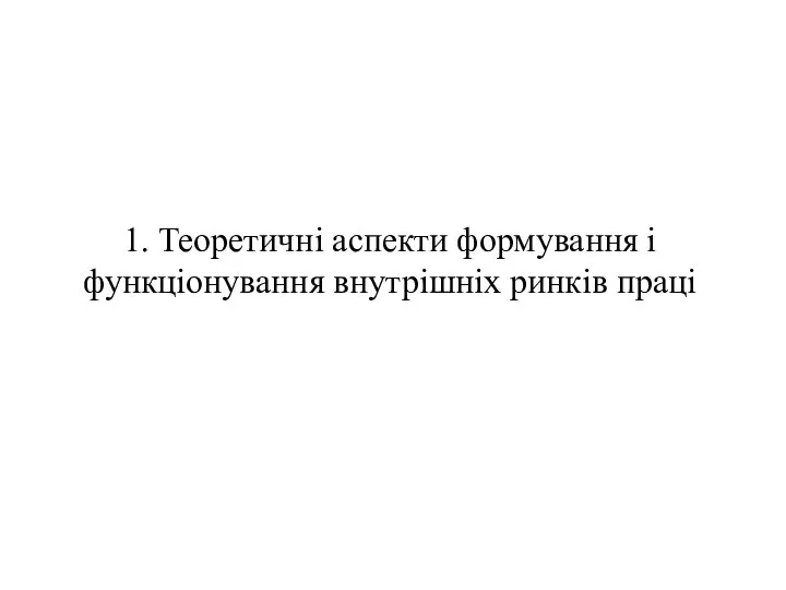 1. Теоретичні аспекти формування і функціонування внутрішніх ринків праці