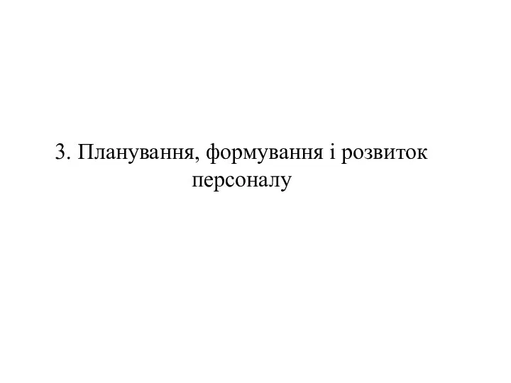 3. Планування, формування і розвиток персоналу