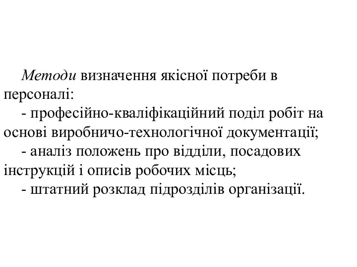 Методи визначення якісної потреби в персоналі: - професійно-кваліфікаційний поділ робіт на