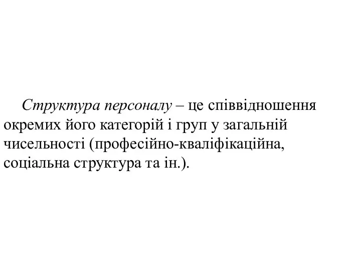 Структура персоналу – це співвідношення окремих його категорій і груп у