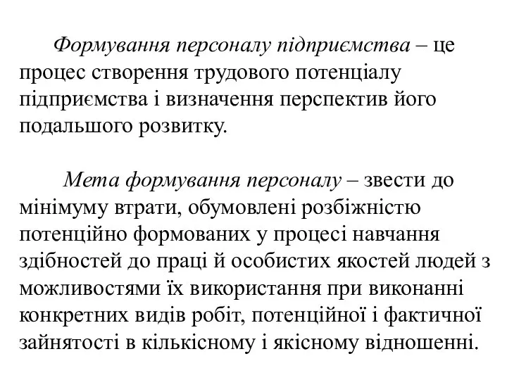 Формування персоналу підприємства – це процес створення трудового потенціалу підприємства і