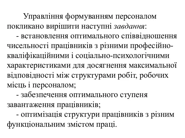 Управління формуванням персоналом покликано вирішити наступні завдання: - встановлення оптимального співвідношення