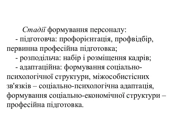 Стадії формування персоналу: - підготовча: профорієнтація, профвідбір, первинна професійна підготовка; -