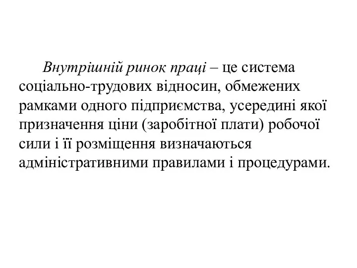 Внутрішній ринок праці – це система соціально-трудових відносин, обмежених рамками одного