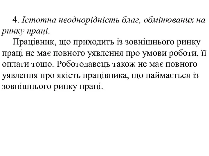 4. Істотна неоднорідність благ, обмінюваних на ринку праці. Працівник, що приходить