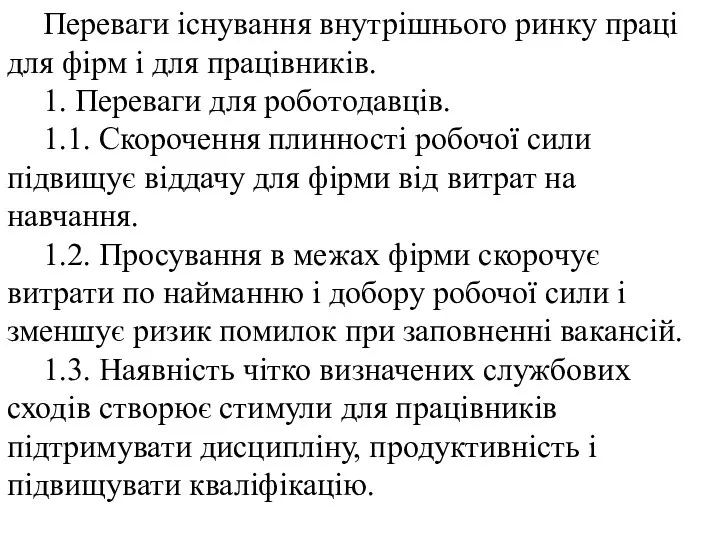 Переваги існування внутрішнього ринку праці для фірм і для працівників. 1.