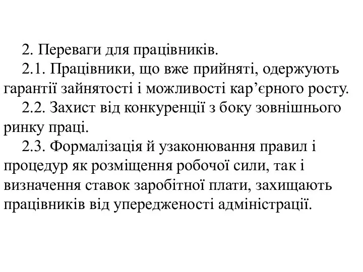 2. Переваги для працівників. 2.1. Працівники, що вже прийняті, одержують гарантії