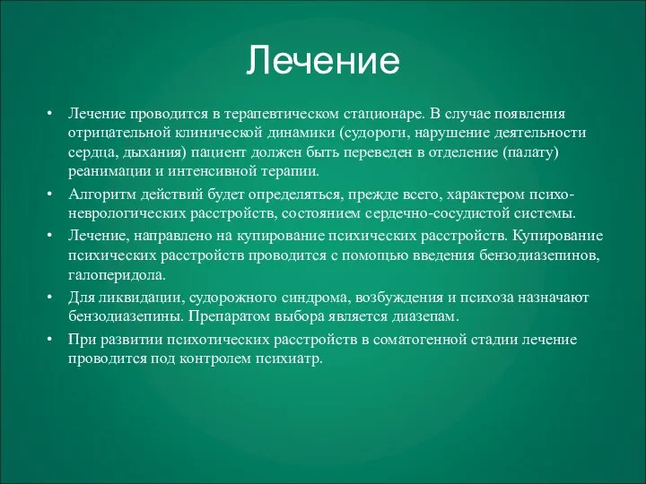 Лечение Лечение проводится в терапевтическом стационаре. В случае появления отрицательной клинической