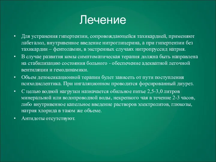 Для устранения гипертензии, сопровождающейся тахикардией, применяют лабеталол, внутривенное введение нитроглицерина, а