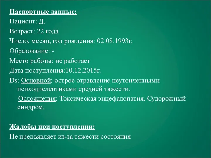 Паспортные данные: Пациент: Д. Возраст: 22 года Число, месяц, год рождения: