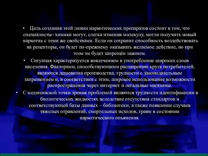 Цель создания этой линии наркотических препаратов состоит в том, что специалисты-