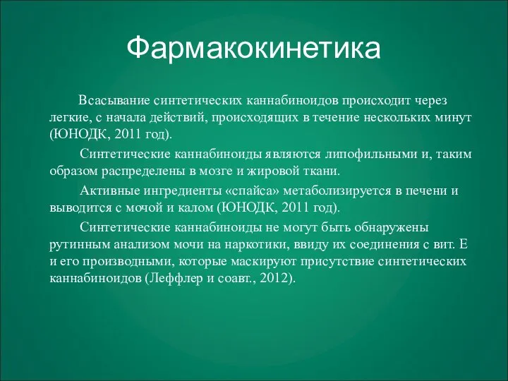 Фармакокинетика Всасывание синтетических каннабиноидов происходит через легкие, с начала действий, происходящих