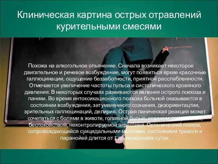 Клиническая картина острых отравлений курительными смесями Похожа на алкогольное опьянение. Сначала