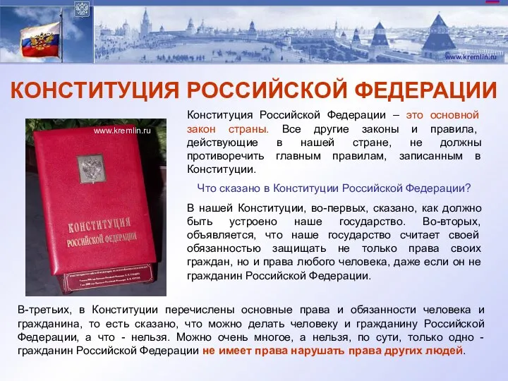 КОНСТИТУЦИЯ РОССИЙСКОЙ ФЕДЕРАЦИИ Конституция Российской Федерации – это основной закон страны.