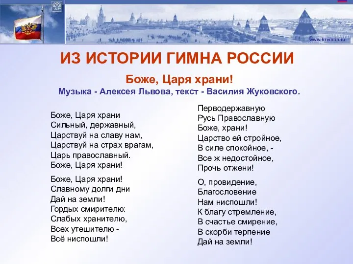 Боже, Царя храни Сильный, державный, Царствуй на славу нам, Царствуй на