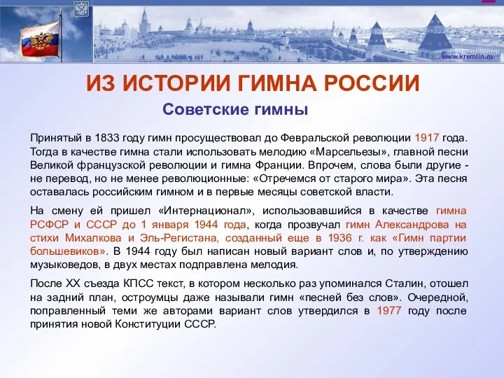 ИЗ ИСТОРИИ ГИМНА РОССИИ Принятый в 1833 году гимн просуществовал до