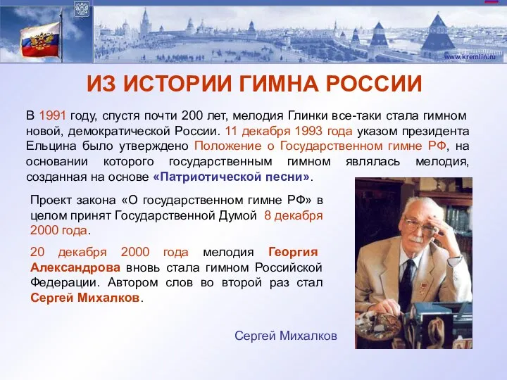 ИЗ ИСТОРИИ ГИМНА РОССИИ В 1991 году, спустя почти 200 лет,