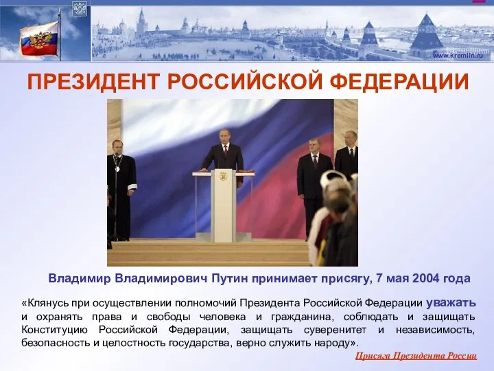 «Клянусь при осуществлении полномочий Президента Российской Федерации уважать и охранять права