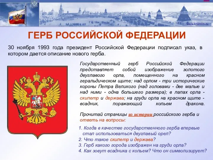 ГЕРБ РОССИЙСКОЙ ФЕДЕРАЦИИ 30 ноября 1993 года президент Российской Федерации подписал