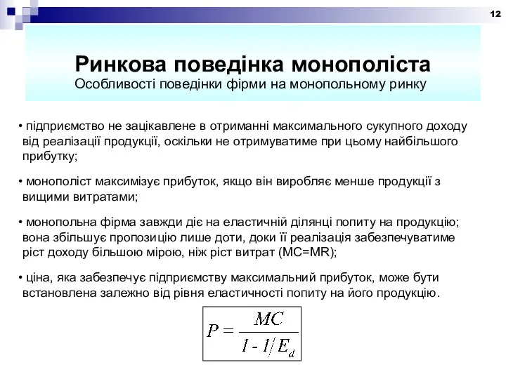 Ринкова поведінка монополіста Особливості поведінки фірми на монопольному ринку підприємство не