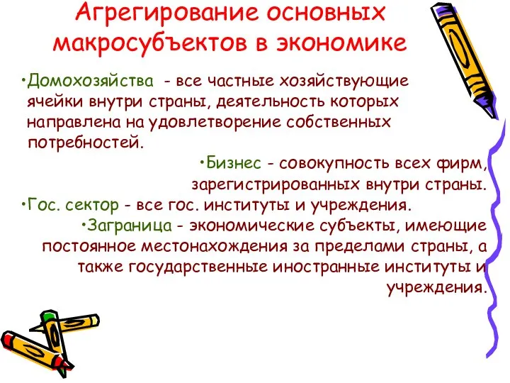 Агрегирование основных макросубъектов в экономике Домохозяйства - все частные хозяйствующие ячейки