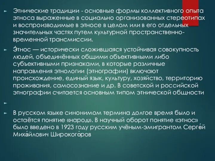 Этнические традиции - основные формы коллективного опыта этноса выраженные в социально