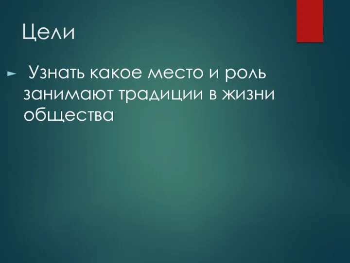 Цели Узнать какое место и роль занимают традиции в жизни общества