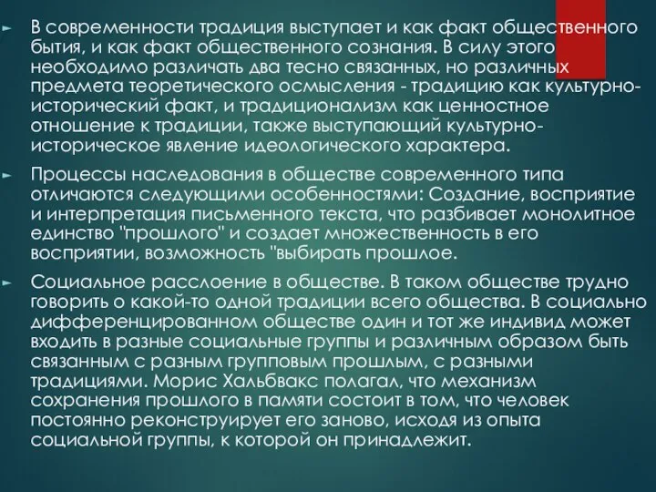 В современности традиция выступает и как факт общественного бытия, и как