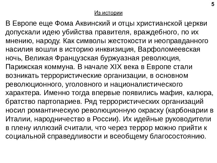 Из истории В Европе еще Фома Аквинский и отцы христианской церкви