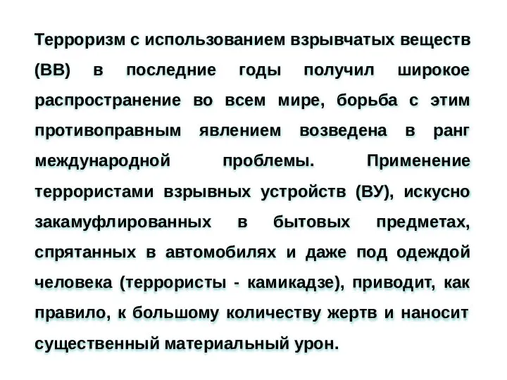 Терроризм с использованием взрывчатых веществ (ВВ) в последние годы получил широкое