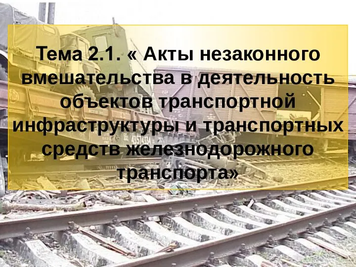 3 Тема 2.1. « Акты незаконного вмешательства в деятельность объектов транспортной