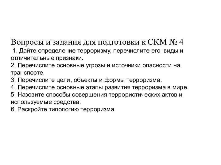 Вопросы и задания для подготовки к СКМ № 4 1. Дайте