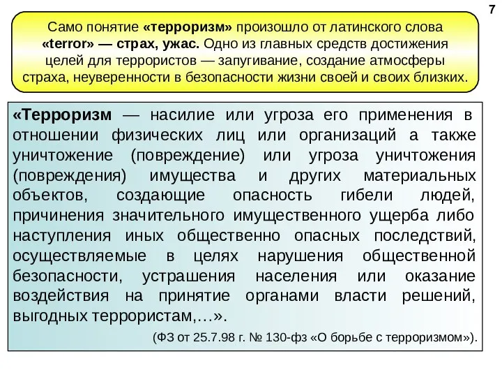 «Терроризм — насилие или угроза его применения в отношении физических лиц