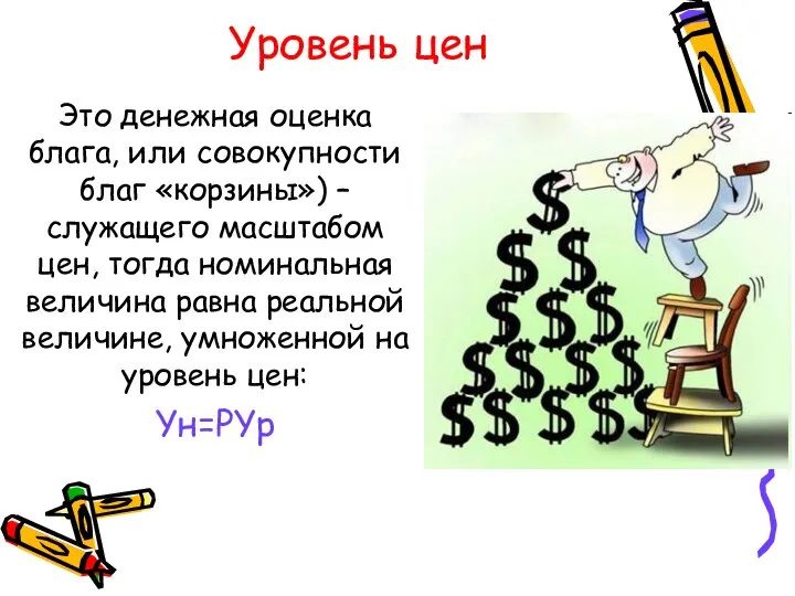 Уровень цен Это денежная оценка блага, или совокупности благ «корзины») –