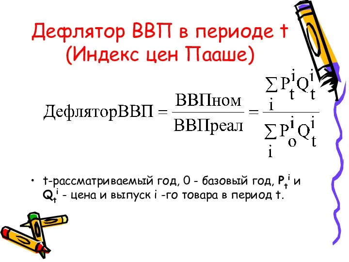 Дефлятор ВВП в периоде t (Индекс цен Пааше) t-рассматриваемый год, 0