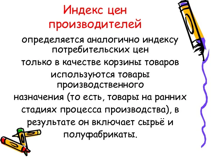 Индекс цен производителей определяется аналогично индексу потребительских цен только в качестве