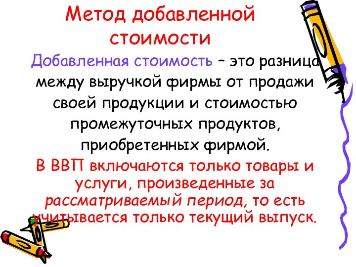 Метод добавленной стоимости Добавленная стоимость – это разница между выручкой фирмы