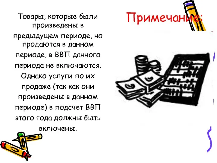 Примечание: Товары, которые были произведены в предыдущем периоде, но продаются в