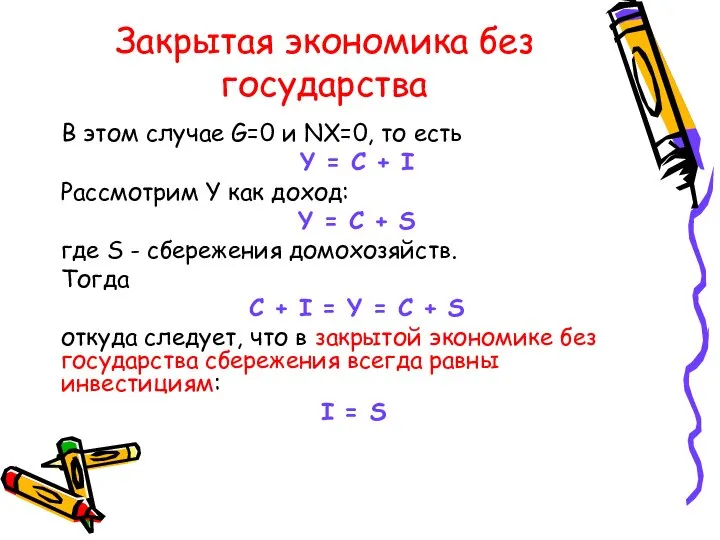 Закрытая экономика без государства В этом случае G=0 и NX=0, то