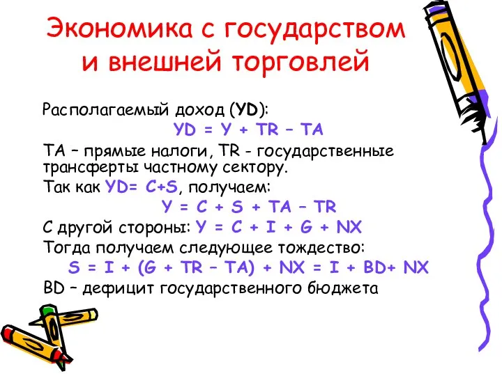 Экономика с государством и внешней торговлей Располагаемый доход (YD): YD =