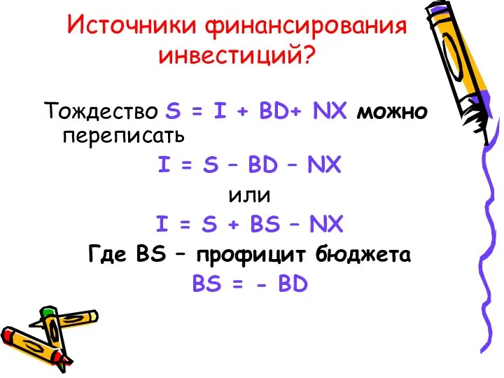 Источники финансирования инвестиций? Тождество S = I + BD+ NX можно