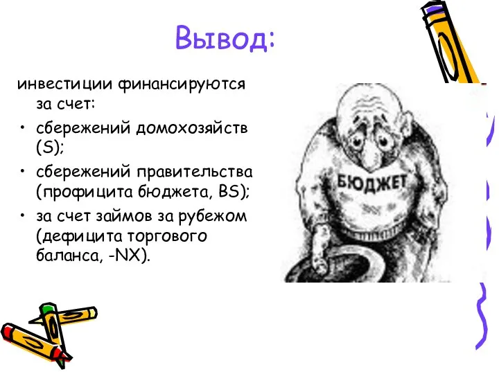 Вывод: инвестиции финансируются за счет: сбережений домохозяйств (S); сбережений правительства (профицита